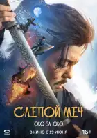  Слепой меч 2 смотреть онлайн (2024) 